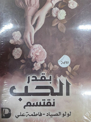 بقدر الحب نقتسم فاطمة علي قصص وروايات | المعرض المصري للكتاب EGBookfair