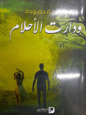 ودارت الاحلام خديجة حمودة قصص وروايات | المعرض المصري للكتاب EGBookfair
