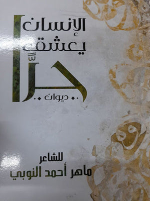 الإنسان يعشق حراً ماهر احمد النوبي قصص وروايات | المعرض المصري للكتاب EGBookfair