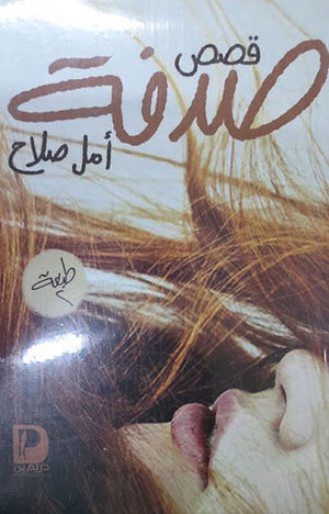 صدفة أمل صلاح قصص وروايات | المعرض المصري للكتاب EGBookfair