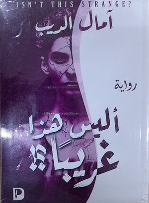 اليس هذا غريبا امال الريب قصص وروايات | المعرض المصري للكتاب EGBookfair