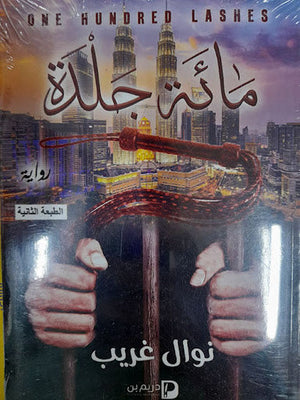 مائة جلدة نوال غريب قصص وروايات | المعرض المصري للكتاب EGBookfair