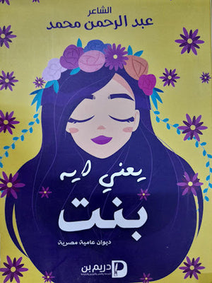 يعنى ايه بنت عبد الرحمن محمد قصص وروايات | المعرض المصري للكتاب EGBookfair