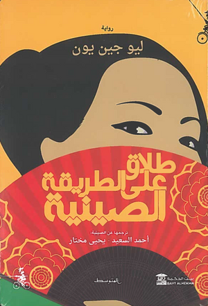 طلاق على الطريقة الصينية ليو جين يون قصص وروايات | المعرض المصري للكتاب EGBookfair