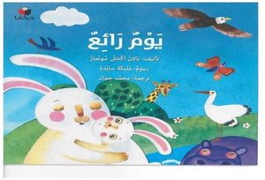 يوم رائع نالان اكتاش سومناز كتب اطفال | المعرض المصري للكتاب EGBookfair