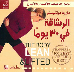 الرشاقة في 30 يومًا؟ مارجا بوتكيستو كتب عامة | المعرض المصري للكتاب EGBookfair