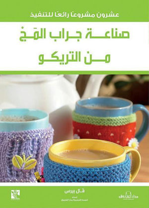 صناعة جراب المَجْ من التريكو قسم الترجمة بدار الفاروق كتب عامة | المعرض المصري للكتاب EGBookfair
