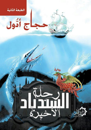 رحلة السندباد الأخيرة حجاج ادول قصص وروايات | المعرض المصري للكتاب EGBookfair