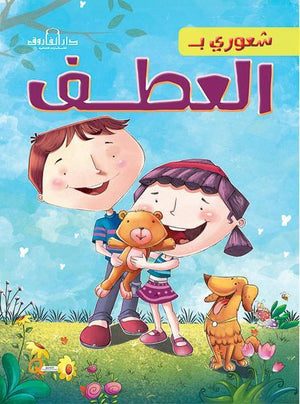 العطف - شعوري بـ كيزوت كتب اطفال | المعرض المصري للكتاب EGBookfair