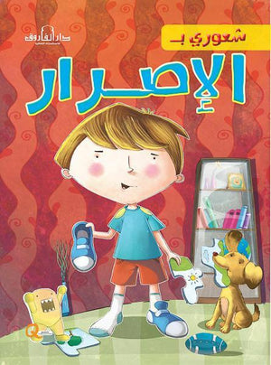 الإصرار - شعوري بـ كيزوت كتب اطفال | المعرض المصري للكتاب EGBookfair
