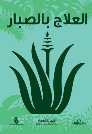 العلاج بالصبار فيجايا كومار كتب عامة | المعرض المصري للكتاب EGBookfair