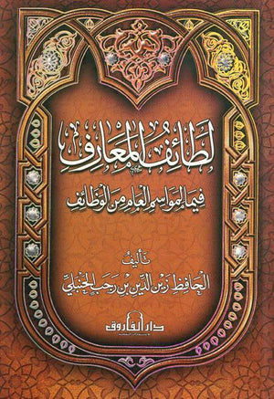 لطائف المعارف فيما لمواسم العام من الوظائف (مجلد) ابن رجب الحنبلي كتب دينية | المعرض المصري للكتاب EGBookfair