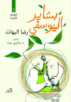 بشاير اليوسفى رضا البهات قصص وروايات | المعرض المصري للكتاب EGBookfair