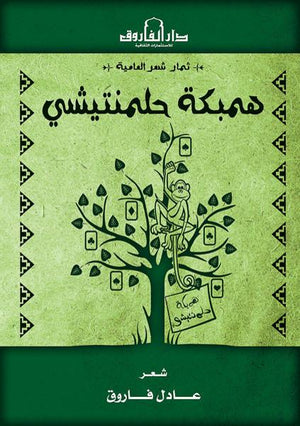 همبكة حلمنتيشي عادل فاروق شعر ونصوص | المعرض المصري للكتاب EGBookfair
