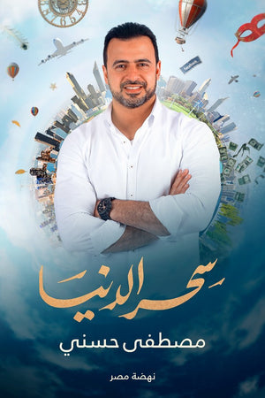 سحر الدنيا مصطفى حسني كتب دينية | المعرض المصري للكتاب EGBookfair