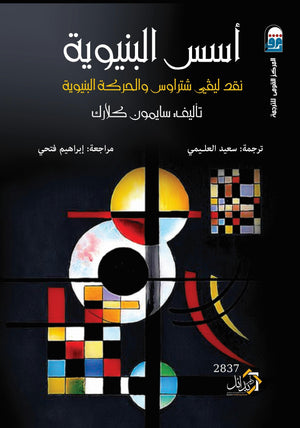 أسس البنيوية سايمون كلارك كتب عامة | المعرض المصري للكتاب EGBookfair