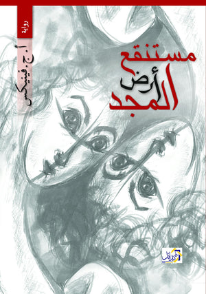 مستنقع أرض المجد أحمد جمال فينكس قصص وروايات | المعرض المصري للكتاب EGBookfair