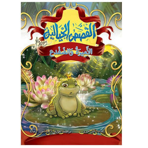 القصص الخيالية الاميرة و الضفدع  | المعرض المصري للكتاب EGBookFair