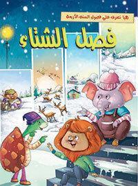 فصل الشتاء - هيا نتعرف علي فصول السنة الاربعة ELT Department كتب اطفال | المعرض المصري للكتاب EGBookfair