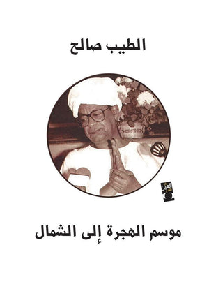 موسم الهجرة للشمال ( رواية ) الطيب صالح قصص وروايات | المعرض المصري للكتاب EGBookfair