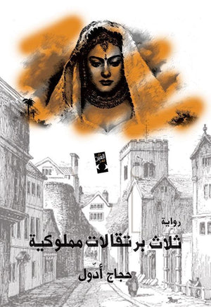 ثلاث برتقالات مملوكية حجاج ادول قصص وروايات | المعرض المصري للكتاب EGBookfair