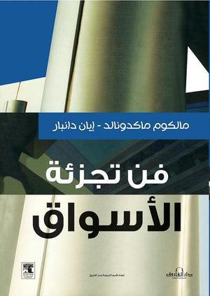 فن تجزئة الأسواق مالكوم ماكدونالد تسويق وإدارة أعمال | المعرض المصري للكتاب EGBookfair