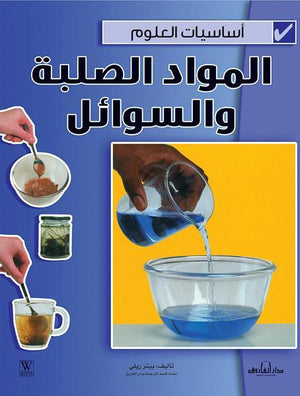 المواد الصلبة والسوائل - أساسيات العلوم بيتر ريلي كتب اطفال | المعرض المصري للكتاب EGBookfair