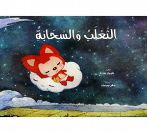 الثعلب والسحابة (سلسلة الفتى الباحث عن الخوف) كتب اطفال | المعرض المصري للكتاب EGBookfair