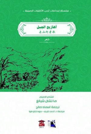 أهازيج الجبل كتب عامة | المعرض المصري للكتاب EGBookfair