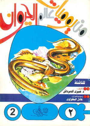 من يوميات عالم الحيوان - العدد2 صبري الدمرداش كتب اطفال | المعرض المصري للكتاب EGBookfair