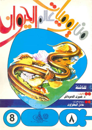 من يوميات عالم الحيوان - العدد8 صبري الدمرداش كتب اطفال | المعرض المصري للكتاب EGBookfair