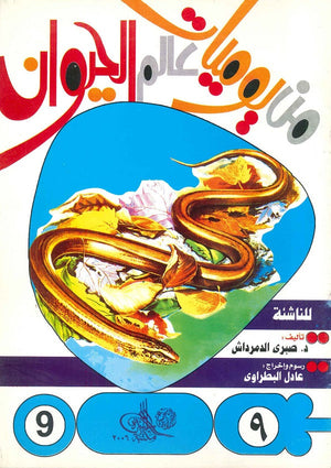 من يوميات عالم الحيوان - العدد9 صبري الدمرداش كتب اطفال | المعرض المصري للكتاب EGBookfair