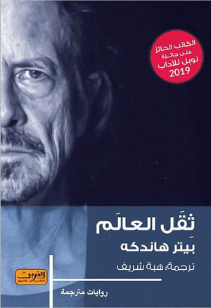 ثقل العالم .. رواية من الادب النمساوي بيتر هاندكة قصص وروايات | المعرض المصري للكتاب EGBookfair