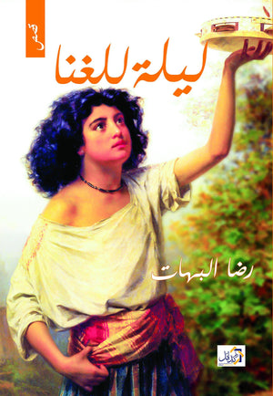ليلة للغنا رضا البهات قصص وروايات | المعرض المصري للكتاب EGBookfair
