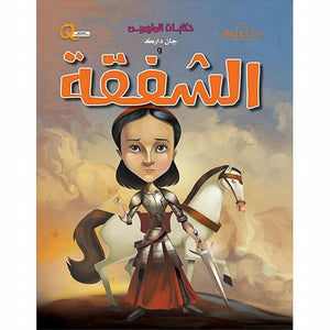 جان دارك والشفقة - حكايات الملهمين كيزوت كتب اطفال | المعرض المصري للكتاب EGBookfair
