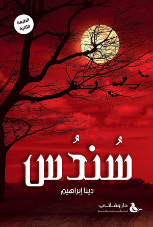 سندس دينا ابراهيم قصص وروايات | المعرض المصري للكتاب EGBookfair