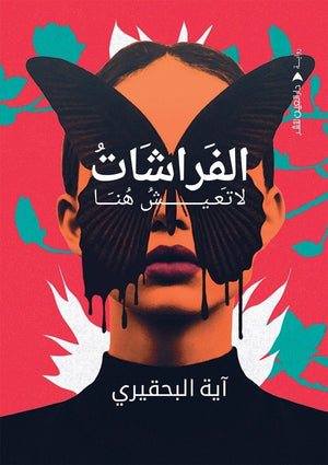 الفراشات لا تعيش هنا آية البحقيري قصص وروايات | المعرض المصري للكتاب EGBookfair