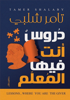 دروس انت فيها المعلم تامر شلبي علم نفس وتنمية ذاتية | المعرض المصري للكتاب EGBookfair