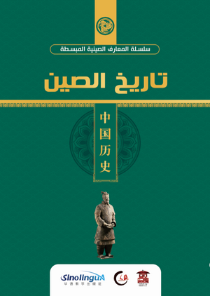 تاريخ الصين (سلسلة المعارف الصينية المبسطة 3 ) هيئة تحرير سلسلة المعارف الصينية سياسة وتاريخ | المعرض المصري للكتاب EGBookfair