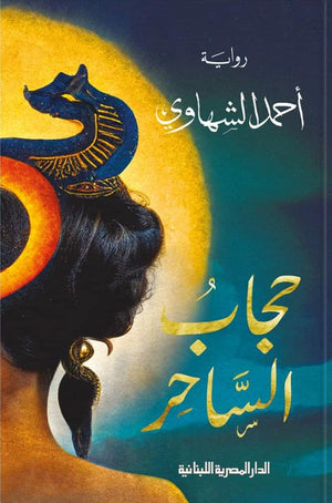 حجاب الساحر أحمد الشهاوي | المعرض المصري للكتاب EGBookFair