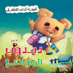 دبدوب المتواضع - تنمية أداب الطفل كيزوت كتب اطفال | المعرض المصري للكتاب EGBookfair