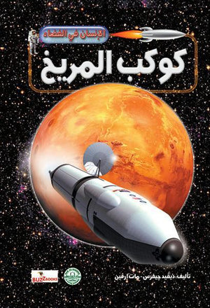 كوكب المريخ - الإنسان في الفضاء ديفيد جيفرس مات إرفين كتب اطفال | المعرض المصري للكتاب EGBookfair