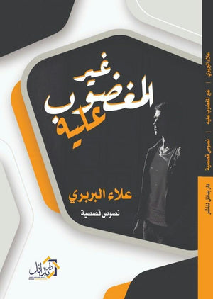 غير المغضوب عليهم علاء البربري قصص وروايات | المعرض المصري للكتاب EGBookfair