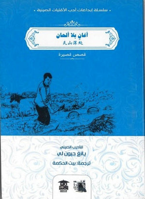 أغان بلا ألحان قصص وروايات | المعرض المصري للكتاب EGBookfair