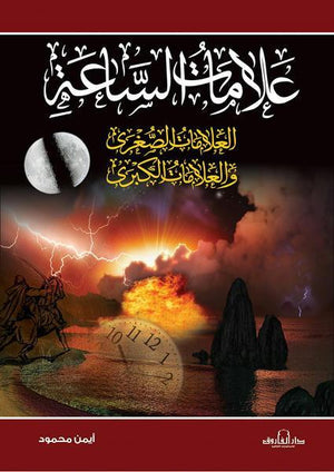 علامات الساعة أيمن محمود كتب دينية | المعرض المصري للكتاب EGBookfair