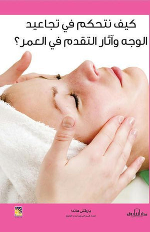 كيف نتحكم في تجاعيد الوجه وآثار التقدم في العمر بارفيش هاندا كتب عامة | المعرض المصري للكتاب EGBookfair