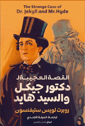 القصة العجيبة ل الدكتور جيكل والسيد هايد روبرت لويس ستيفنسون قصص وروايات | المعرض المصري للكتاب EGBookfair