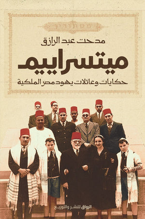 ميتسراييم حكايات وعائلات يهود مصر الملكية مدحت عبدالرازق قصص وروايات | المعرض المصري للكتاب EGBookfair