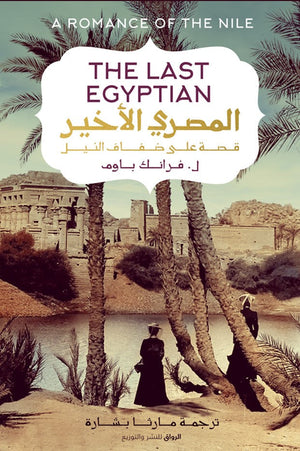 المصرى الاخير قصة على ضفاف النيل فرانك باوم سياسة وتاريخ | المعرض المصري للكتاب EGBookfair