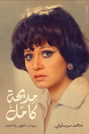 مديحة كامل سنوات الظهور والاختفاء محمد سرساوى | المعرض المصري للكتاب EGBookFair